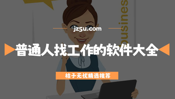 無(wú)中介的求職軟件有哪些-普通人找工作的軟件大全