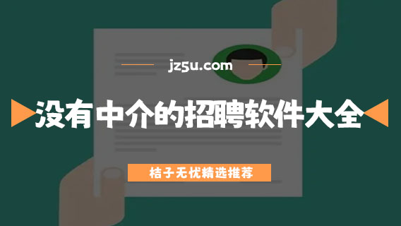 找工作app哪個(gè)靠譜-沒(méi)有中介的招聘軟件大全