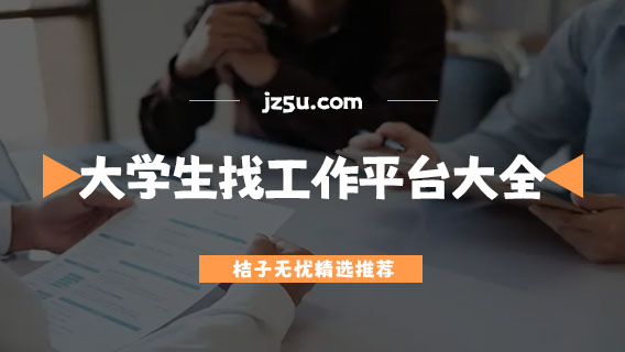 找工作的app哪些最真實(shí)可靠-大學(xué)生找工作平臺(tái)大全