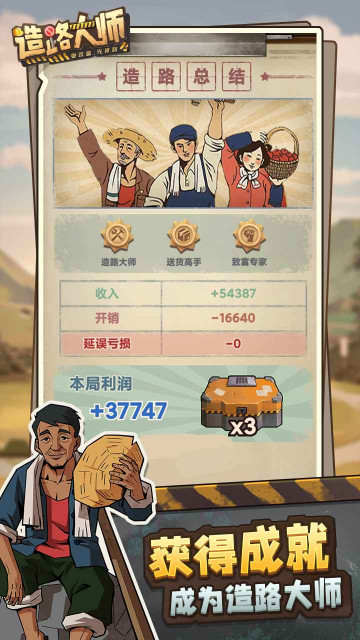 造路大師游戲安卓版截圖