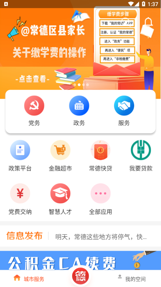 我的常德官方版