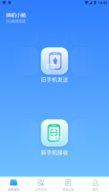 換機(jī)小秘