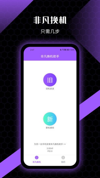 非凡換機(jī)助手截圖