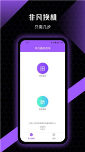非凡換機(jī)助手