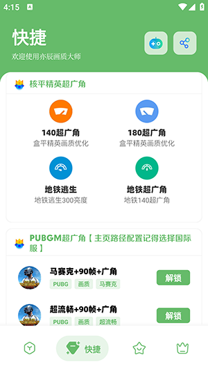 GF畫質(zhì)助手