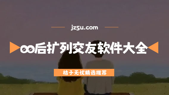 00后擴列交友軟件大全-免費擴列軟件有哪些