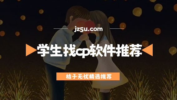 學(xué)生找cp軟件推薦-免費擴列聊天軟件哪個好用
