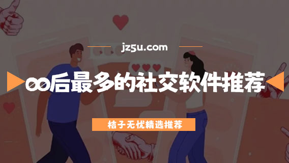 00后最多的社交軟件推薦-免費加好友的軟件有哪些