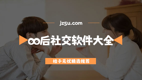 大學(xué)生聊天軟件哪個最火-00后社交軟件大全