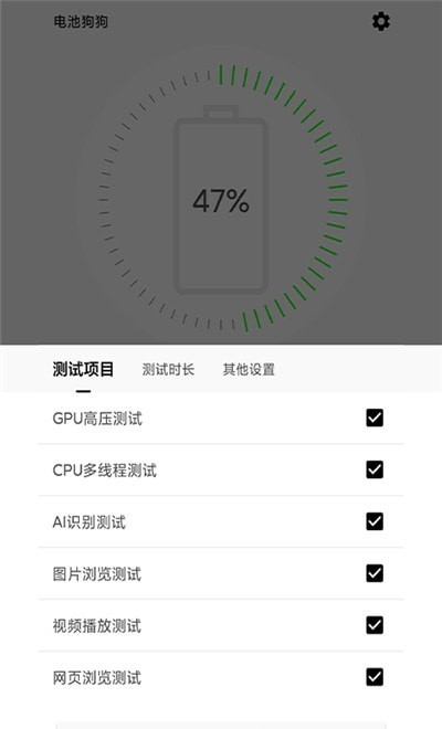 電池狗狗續(xù)航測試截圖