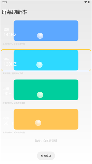 小米刷新率工具截图