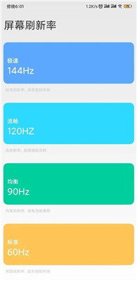 小米刷新率工具