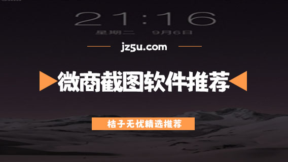 微商截圖軟件推薦-什么軟件可以截長圖