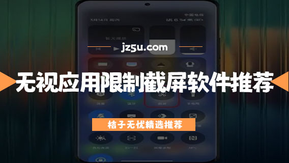無視應(yīng)用限制截屏軟件推薦-安卓逐幀截圖軟件有哪些
