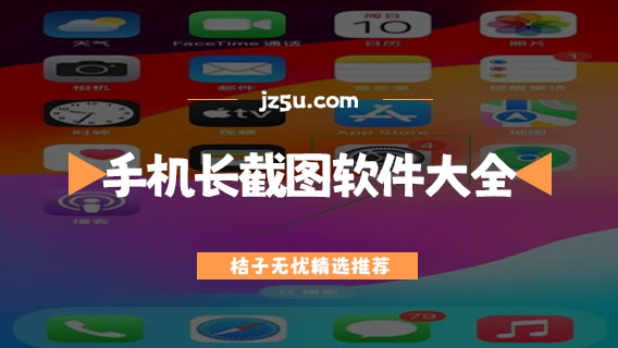 手機長截圖軟件大全-滾動截長圖app哪個好用