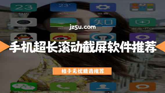 手機超長滾動截屏軟件推薦-安卓手機截長圖軟件有哪些