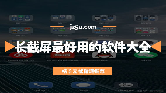 滾動長截屏最好用的軟件大全-有哪些長截圖工具