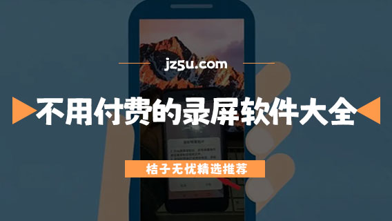 手機(jī)游戲錄屏軟件哪個(gè)好用-不用付費(fèi)的錄屏軟件大全