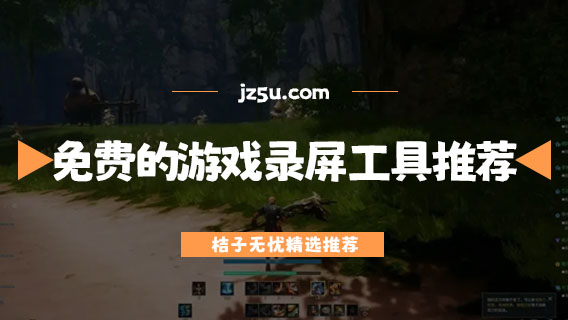 什么錄屏軟件好用-免費(fèi)好用的游戲錄屏工具推薦