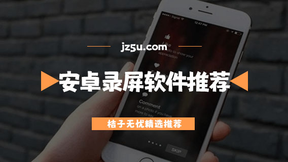 安卓錄屏軟件推薦-手機(jī)錄屏哪個(gè)軟件好用又清晰