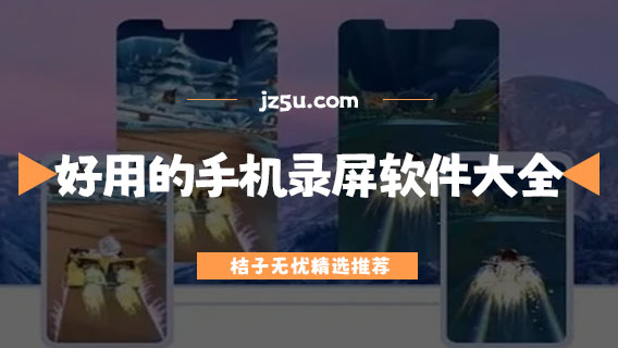 長(zhǎng)視頻錄制哪個(gè)軟件好-好用的手機(jī)錄屏軟件大全