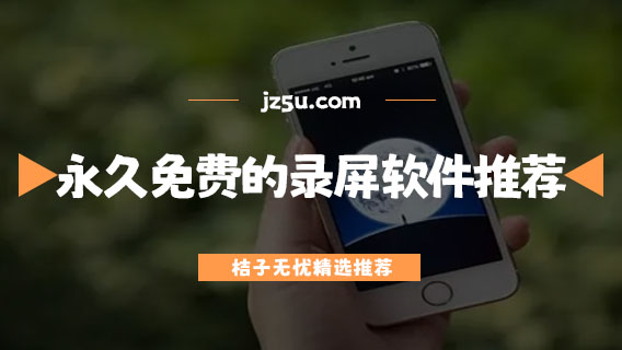 長(zhǎng)時(shí)間錄屏用什么軟件-永久免費(fèi)的錄屏軟件推薦