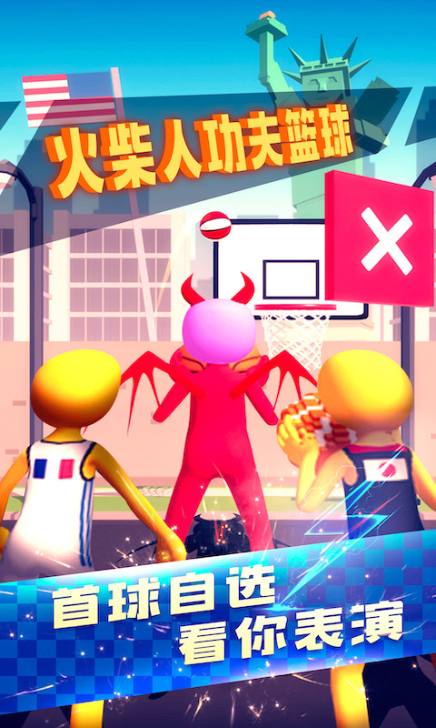 火柴人功夫籃球