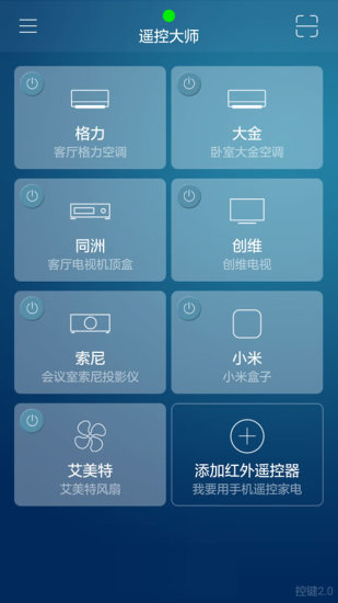 遙控大師萬能遙控軟件智能版