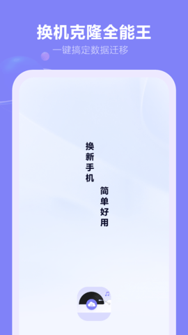 換機克隆全能王截圖