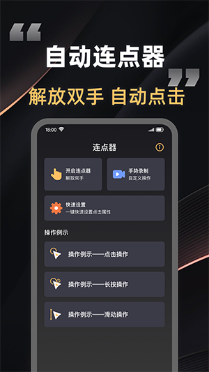 快指連點(diǎn)器截圖