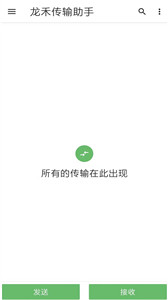 龍禾傳輸助手