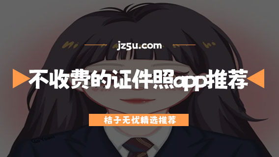 證件照生成app有哪些-完全不收費(fèi)的證件照app推薦