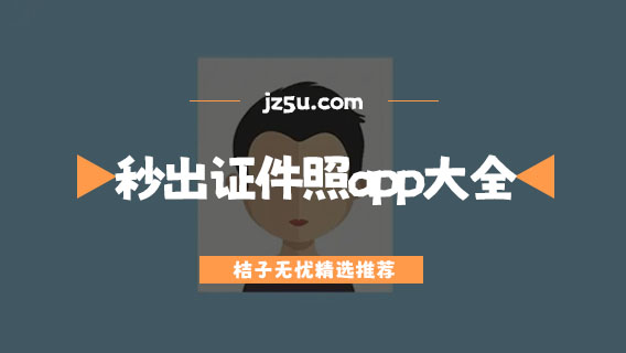 秒出證件照app大全-免費(fèi)證件照軟件哪個(gè)好