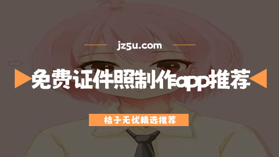 免費(fèi)證件照制作app推薦-有哪些好用的證件照生成器