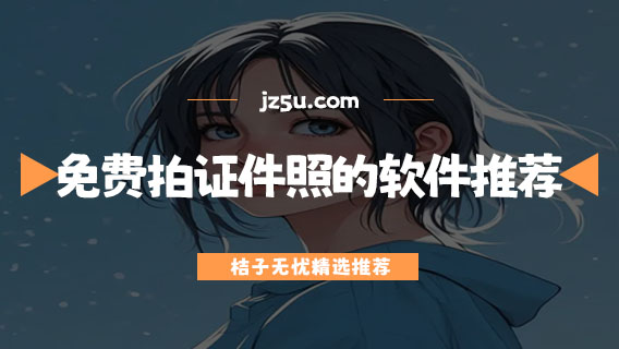 證件照制作軟件哪個(gè)好-免費(fèi)拍證件照的軟件推薦