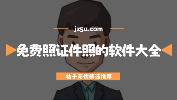 哪個(gè)app可以免費(fèi)拍證件照-免費(fèi)照證件照的軟件大全