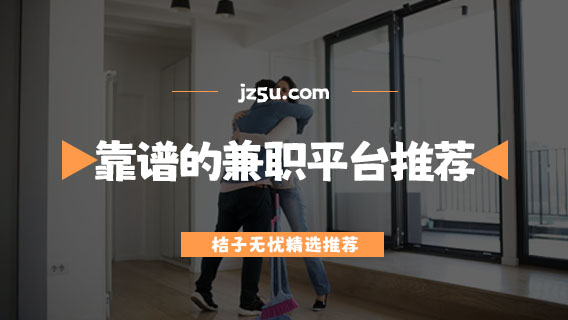 請小時工用什么平臺-靠譜的兼職平臺推薦