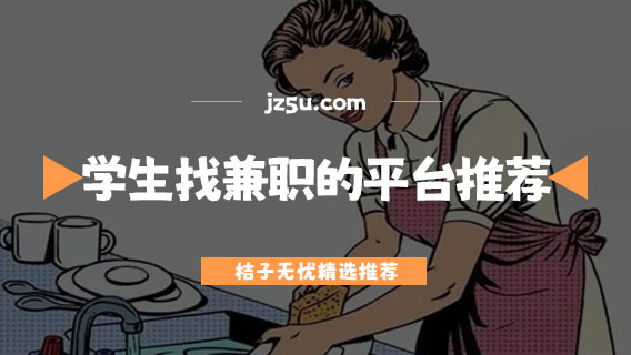 招聘小時工平臺有哪些-學(xué)生找兼職的平臺推薦