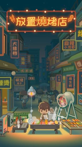 放置烧烤店中文版截图