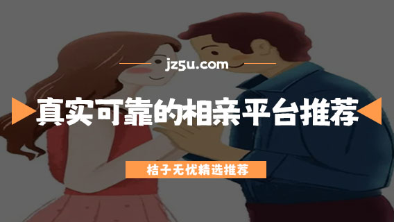 真實(shí)可靠的相親平臺推薦-什么相親平臺最真實(shí)可靠