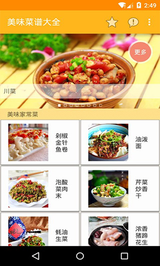 美味菜譜大全截圖