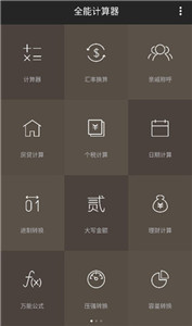 全能計算器舊版本