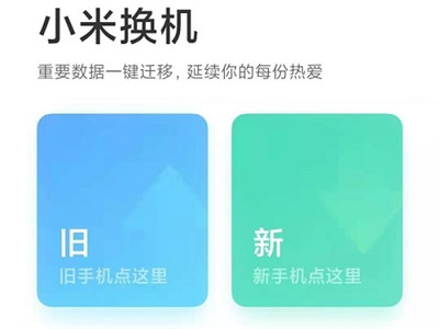 小米換機(jī)通用版