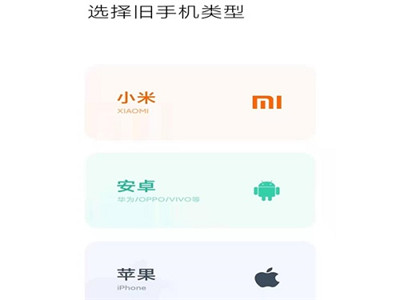 小米換機(jī)通用版