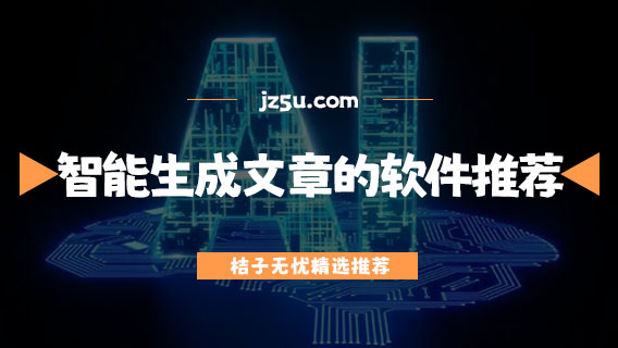 AI寫材料軟件哪個好-智能生成文章的軟件推薦