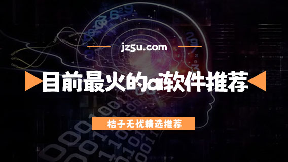 ai代寫哪個最好用-目前最火的ai軟件推薦