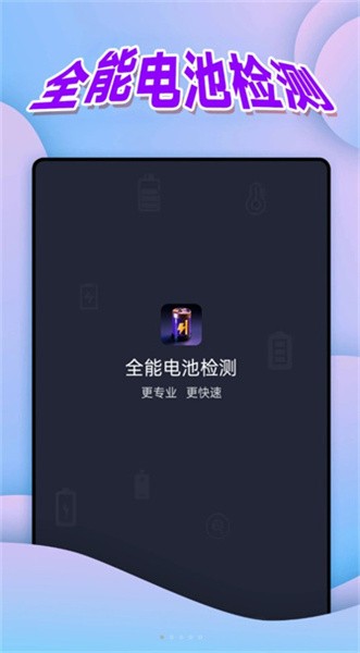 全能電池檢測截圖