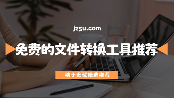 免費(fèi)的文件轉(zhuǎn)換工具推薦-手機(jī)文件轉(zhuǎn)換app哪個好用