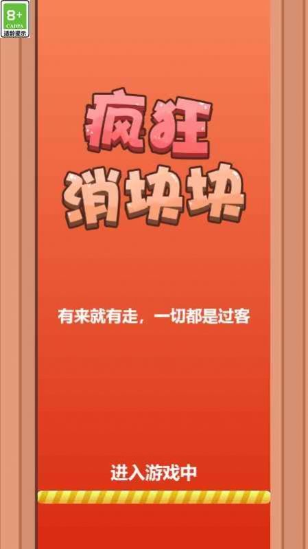 瘋狂消塊塊官方版