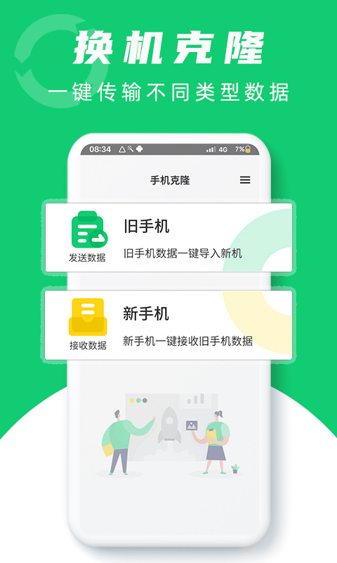 換機(jī)克隆助手截圖